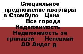 Специальное предложение квартиры в Стамбуле › Цена ­ 45 000 - Все города Недвижимость » Недвижимость за границей   . Ненецкий АО,Андег д.